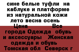 сине белые туфли  на каблуке и платформе из натуральной кожи (лето.весна.осень) › Цена ­ 12 000 - Все города Одежда, обувь и аксессуары » Женская одежда и обувь   . Томская обл.,Северск г.